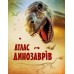 Атлас динозаврів Енциклопедія