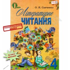 Літературне читання 4 клас Савченко Підручник