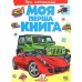 Моя перша книга про автомобілі