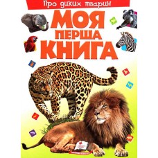 Моя перша книга про диких тварин
