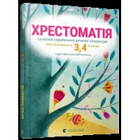 Хрестоматії сучасної української літератури для читання у 3,4 класах Старий Лев
