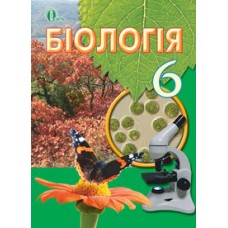 Біологія, 6 кл., Підручник Костікова