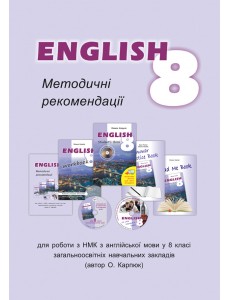 Англійська мова 8 кл. Методичні рекомендації для вчителя