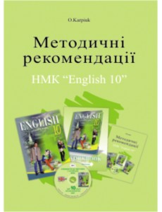 Англійська мова 10 кл. Методичні рекомендації для вчителя