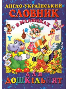 Англо-український словник в малюнках для дошкільнят