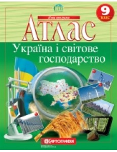 Атлас географія 9 клас Україна і світове господарство