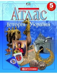 Атлас. Історія України. 5 клас (з контурною картою)
