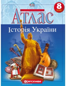 Атлас. Історія України. 8 клас