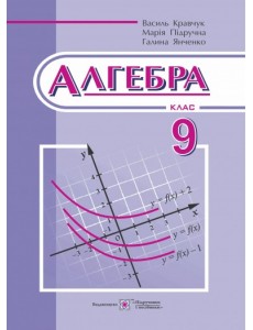 Алгебра 9 кл. Підручник Кравчук