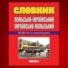 Польсько-український, українсько-польський словник+граматика, 120 000 слів