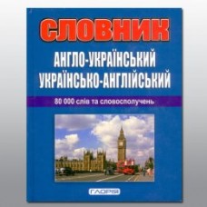 Англо-український, українсько-англійський словник, 80 000 слів