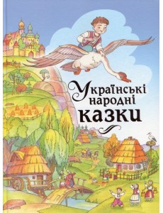Українські народні казки Махаон