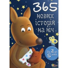 365 нових історій на ніч. Для дітей від 2 до 5 років