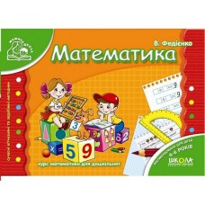 Мамина школа (4-6 років). В. Федієнко. Математика