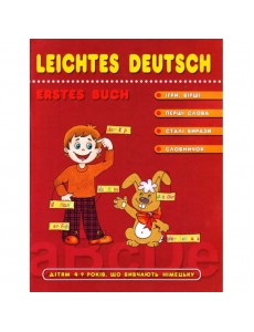 Легка німецька. Посібник для малят 4-7 років, що вивчають німецьку.