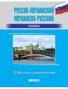 Русско-украинский, украинско-русский словарь 70 000 слов и словосочетаний