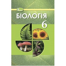 Біологія, 6 кл., Підручник Остапченко