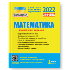 Математика. ЗНО-2022. Комплексне видання. Гальперіна