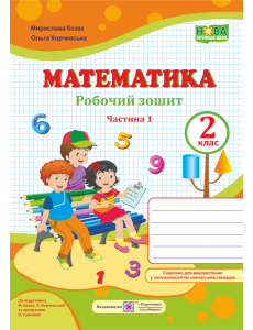 Математика робочий зошит 2 клас ч.1 до підручника Козак, Корчевської