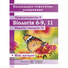 Календарно-тематичне планування Біологія. 6–11 класи. 2018/2019 н.р.