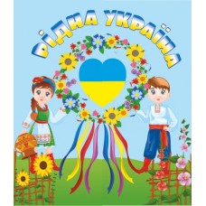 Лепбук Рідна Україна 