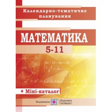 Календарно-тематичне планування з математики. 5-11 класи. 2018/2019 н. р.