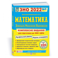 Математика ЗНО 2022. Комплексна підготовка до зовнішнього незалежного оцінювання.