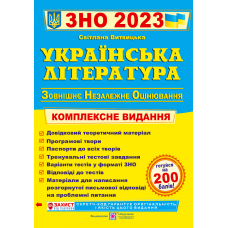 Українська література ЗНО 2022. Комплексна підготовка до зовнішнього незалежного оцінювання