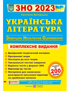 Українська література ЗНО 2022. Комплексна підготовка до зовнішнього незалежного оцінювання