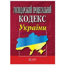 Господарський процесуальний кодекс України