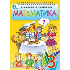 Математика 3 клас Рівкінд Ф.М., Оляницька Л.В. підручник