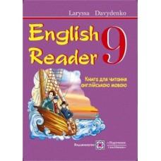 Книга для читання англійською мовою. 9 клас