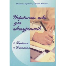 Українська мова для абітурієнтів