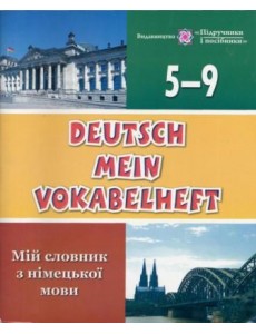 Мій словник з німецької мови. 5-9 класи
