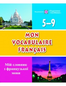 Мій словник з французької мови. 5–9 класи