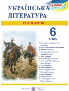 Хрестоматія з української літератури. 6 клас