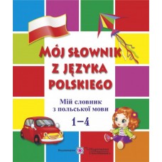 Мій словник з польської мови. 1–4 класи