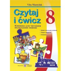 Книжка для читання польською мовою. 8 клас