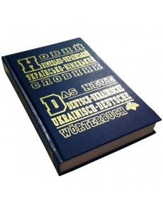Новий німецько-український, українсько-німецький словник (60 тис. слів)