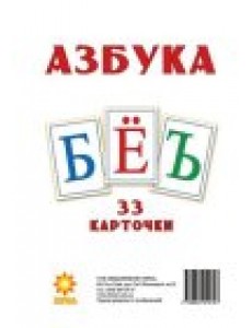 Картки великі Букви Російські А5 "Зірка"